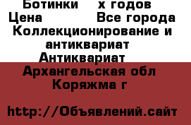 Ботинки 80-х годов › Цена ­ 2 000 - Все города Коллекционирование и антиквариат » Антиквариат   . Архангельская обл.,Коряжма г.